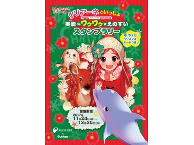 大人気の児童書「動物と話せる少女リリアーネ」×新江ノ島水族館、スタンプラリーイベントを開催！！