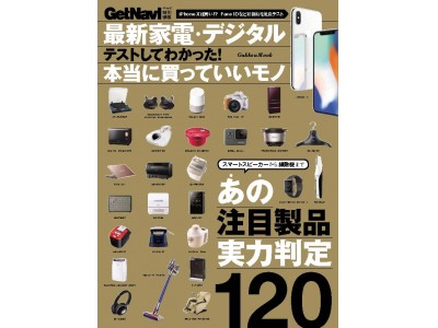 iPhone Xやスマートスピーカー、高級炊飯器など注目製品120の実力を判定！『最新家電・デジタル テストしてわかった！ 本当に買っていいモノ』