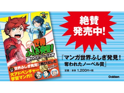 大好評で早くも第2弾 あの 世界ふしぎ発見 が学研の学習マンガに 企業リリース 日刊工業新聞 電子版