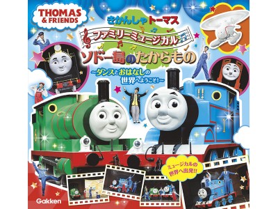 年間１２万人動員「きかんしゃトーマスファミリーミュージカル」初の公式絵本が登場！