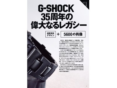 累計出荷1億本突破の国産時計・G-SHOCKのすべてが分かる！「G-SHOCK 35th ANNIVERSARY Perfect BIBLE」は12月14日（木）発売！