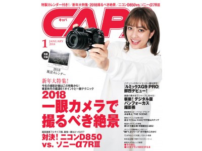 特別付録は「2018風景カレンダー」。話題のカメラ、ニコンD850 vs.ソニーα７RIIIの徹底比較も要注目！　CAPA新年1月号は12月20日（水）発売!!