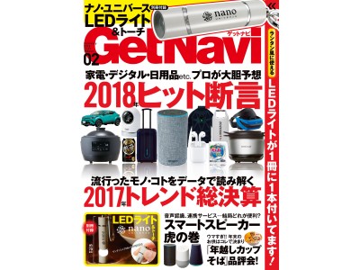 【GetNavi 2月号発売！】キャッシュレス＆サブスクリプション時代に消費動向はどう変わる？　2018年のヒットを大断言！【ナノ・ユニバースとコラボしたLEDライト＆トーチ付き！】