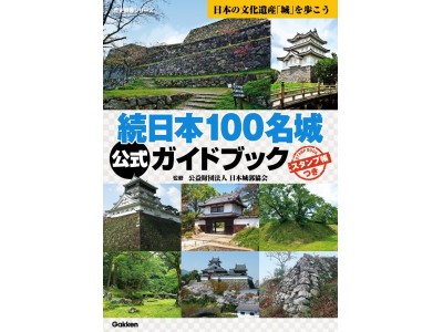 城めぐりブーム加熱中！　累計55万部の「日本100名城」公式ガイドブックシリーズに、初の「続日本100名城」公式ガイドブックが登場！　待望のスタンプラリーは、「城の日」スタート決定！