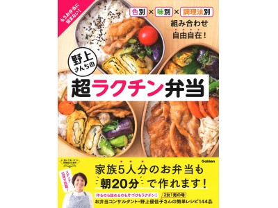 テレビ出演で話題の“最強お弁当主婦”野上優佳子さん最新刊『野上さんちの超ラクチン弁当』発売