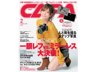 特別付録は「KAMO MOJIチャート」。巻頭特集では、いま最注目のテーマ、「一眼レフvs.ミラーレス」を徹底検証!!　CAPA2月号は1月20日（土）発売です。