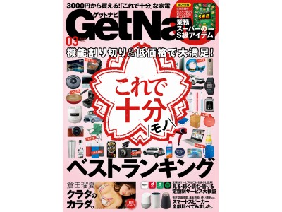 【GetNavi 3月号発売！】機能割り切り＆低価格な「これで十分モノ」をランキング形式で一挙公開！【業務スーパー＆定額制サービスも大特集】