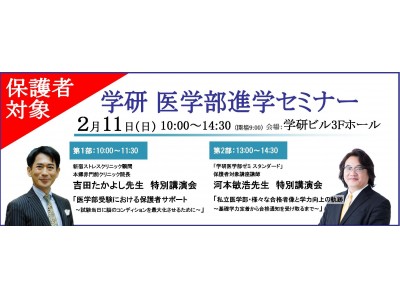 【保護者対象】「学研 医学部進学セミナー」2/11（日）開催！ 吉田たかよし先生による医学部受験における保護者のサポートについての特別講演も実施。