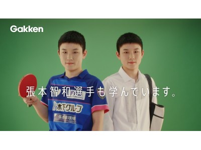 卓球日本代表・張本智和選手が登場する学研教室新テレビCM動画、２月１