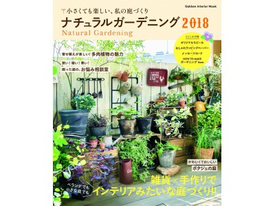 小さなスペースでもＯＫ！　植物と雑貨で庭づくりを楽しむヒントが満載！！『ナチュラルガーデニング2018』が1月31日（水）に発売！