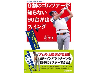 技術に悩んでこじれたあなたに。スコアが上がりまくるゴルフスイングを身に着けられる本「9割のゴルファーが知らない90台が出るスイング」発売！
