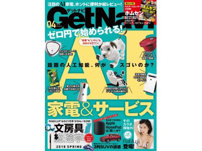 【GetNavi 4月号発売！】話題の人工知能、何がスゴいのか？　「AI家電＆サービス」一挙レビュー！【付録は4大ホームセンター大攻略！】