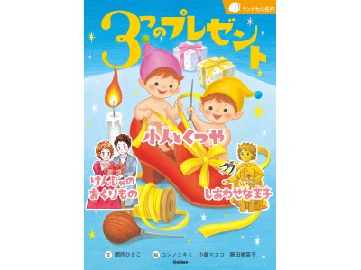 【入学祝いにおすすめ☆】はじめてのひとり読みにぴったりの「ランドセル名作　３つのプレゼント」発売！