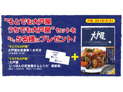 たちまち５刷！　『大戸屋　にっぽんの定食屋さんレシピ　最新版』大増刷を記念して、大戸屋お食事券が当たるツイッターキャンペーン実施