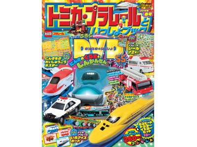 DVDつき♪「トミカ・プラレールといっしょブック2018年春号」はトミカ・プラレールの最新おもちゃ大紹介！