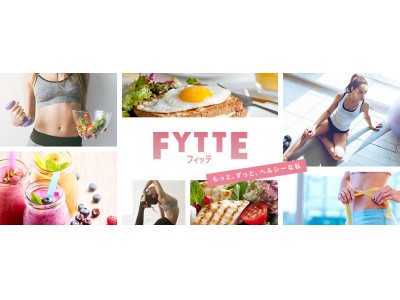 フィットネスや健康にいい食事を通じて「日々キレイになる私」を応援するFYTTEは、この春まったく新しいメディアにフルリニューアル！