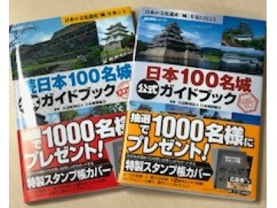 お城好きなら、ぜひ手に入れたい！ 日本100名城と続日本100名城の公式