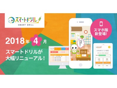 【4月は無料！】デジタル学習サービス「スマートドリル」が大幅リニューアル！　スマホ対応＆手書き機能も実装！　デザインも一新してナビキャラも登場♪