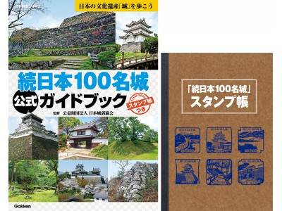 城めぐりブームがますます加熱中！　スタンプ帳がついた『続日本100名城公式ガイドブック』が早くも５刷！　4月6日の「城の日」には、続100名城のスタンプラリーもスタート！