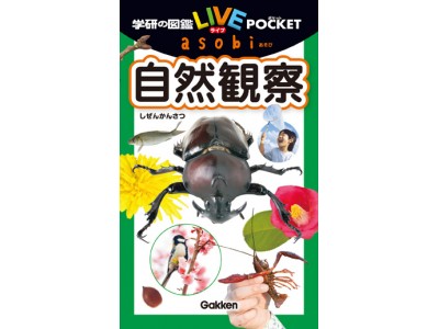 新感覚アウトドア用図鑑 遊びながら自然に親しみ 観察できる図鑑が新登場 この春は図鑑を片手に自然観察にワクワクしよう 企業リリース 日刊工業新聞 電子版