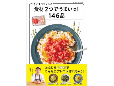 使う食材はたった「2つ」の絶品レシピ！ ムック『きじまりゅうたの食材