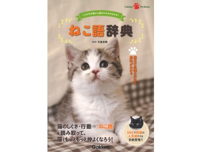 ねこの気持ちがまるごと分かる1冊 ねこ語辞典 が4月26日 木 に発売 企業リリース 日刊工業新聞 電子版