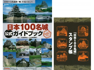 GWは「城攻め」で決まり！ 日本100名城の公式ガイドブックがシリーズ