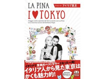 オリンピックを控えた「東京」が、イタリアからこんなにも愛されていたなんて！　イタリアで2017年国民的ベストセラーとなった東京賛歌本「I (ハート) TOKYO」の翻訳版、ついに発売！