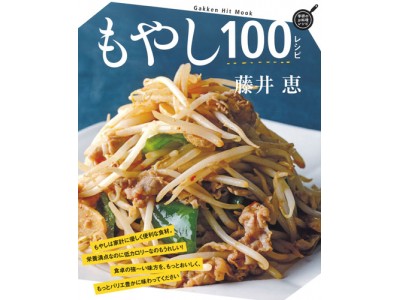 人気料理研究家・藤井恵さんの、シャキシャキおいしいレシピが100品！　料理ムック『もやし100レシピ』発売。