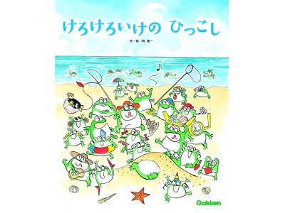 園児向け月刊保育絵本で人気を博した「けろけろいけシリーズ」より、ファン待望の復刻第一弾！　桐隆一作・絵『けろけろいけの　ひっこし』2018年5月9日発売！