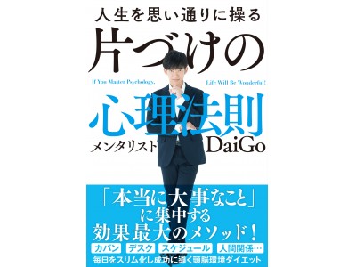 １０万部突破 メンタリストｄａｉｇｏが初めて手がける まったく新しい片づけ本 人生を思い通りに操る 片づけの心理法則 の人気とまらず 企業リリース 日刊工業新聞 電子版