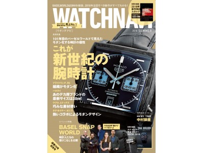 101年目のバーゼルワールドで見えたモダン化する時計の個性。これが新世紀の腕時計「WATCHNAVI2018 SUMMER Vol.70」5月22日（火）発売