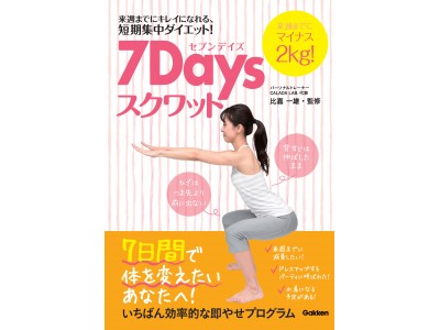 7日間で体を変えたいあなたへ！「来週までにマイナス２ｋｇ」の短期集中ダイエット！