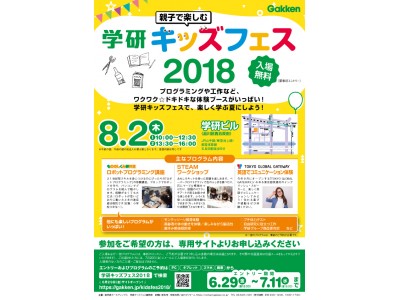 親子で楽しく学ぶ夏にしよう！ 『学研キッズフェス2018』開催！ 企業