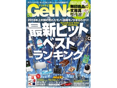 18年上半期のヒットアイテムを総ざらい 売れたモノ 話題モノがまるわかり 最新ヒット ベストランキング Getnavi 8月号発売中 企業リリース 日刊工業新聞 電子版