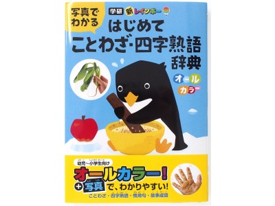 写真だからナットク リアルに ことわざ やってみた 写真でわかる はじめて ことわざ 四字熟語辞典 新発売 企業リリース 日刊工業新聞 電子版