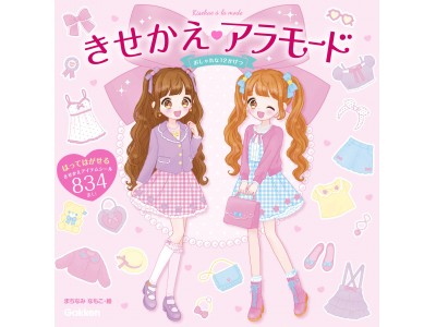 雑誌「おえかきひめ」で人気No.1連載が書籍化！　きせかえシールブック「きせかえアラモード」