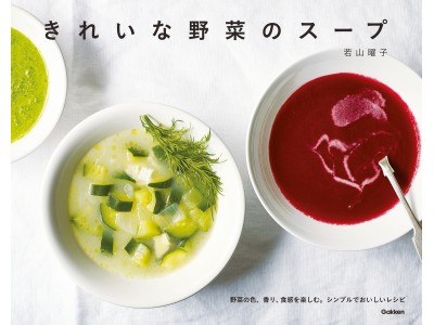 夏の栄養補給に、心と体を癒やしてくれる、新しいスープの本。人気の料理家・若山曜子さんが提案する『きれいな野菜のスープ』