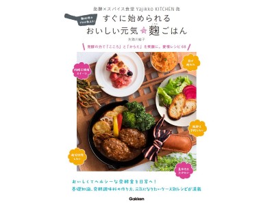 夏こそ、発酵パワーで元気に！　塾の学童保育×発酵食堂の愛情レシピ　子どもにも人気の麹料理の本発売