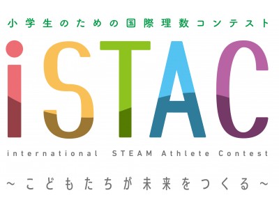 日本・香港・タイ・マレーシアの子どもたちが“科学のヒラメキ”を競い合う！「第２回　小学生のための国際理数コンテスト（iSTAC 2018）」を8月5日（日）に開催