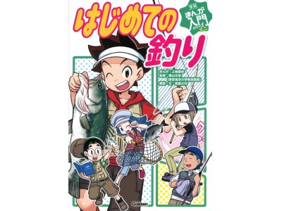 この夏 最高の１匹を釣り上げよう 釣りのコツ満載 身近な釣りから船でねらう大物釣りまで これ１冊で楽しくマスター 学研まんが入門シリーズミニ はじめての釣り 好評発売中 企業リリース 日刊工業新聞 電子版