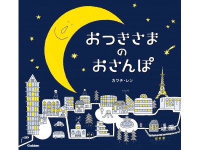 輝く黄色は 月の光の魔法！　寝る前に読みたい おつきさまの冒険！