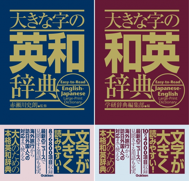 老眼世代に朗報 O 超デカ文字の英語辞典が新発売 辞書の文字が小さくて と悩んでいるかた必見 記事詳細 Infoseekニュース
