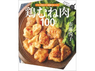 人気料理研究家・市瀬悦子さんのガツンとうまいおかずが100品！　料理ムック『鶏むね肉100レシピ』発売