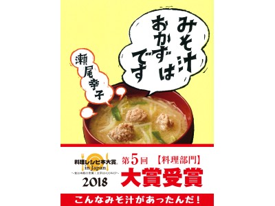 「2018年度 第5回料理レシピ本大賞 in Japan」で、書籍『みそ汁はおかずです』が、[料理部門]で「大賞」を受賞！