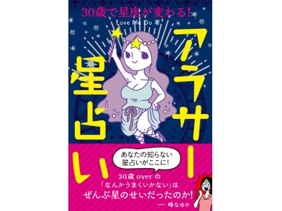 星占いの新常識！ 30歳で星座が変わるって知ってる？ これを知るだけで