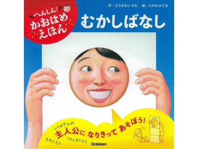 【桃がおしりに！？】お子さんを笑わせたい方、必読！　しかけ満載絵本『へんしん！かおはめえほん　むかしばなし』が新発売！ 