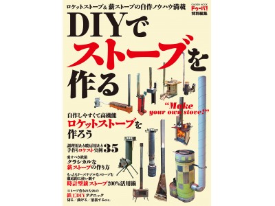 もしも の時にも使える ポータブルなロケットストーブからクラシカルな薪ストーブまで ｄｉｙで作るノウハウを一挙紹介 企業リリース 日刊工業新聞 電子版