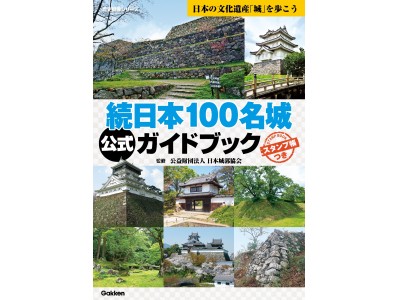 この秋、ますます「城」が熱い！　城めぐりの本格シーズン到来で、『続日本100名城公式ガイドブック』が早くも5万部突破！