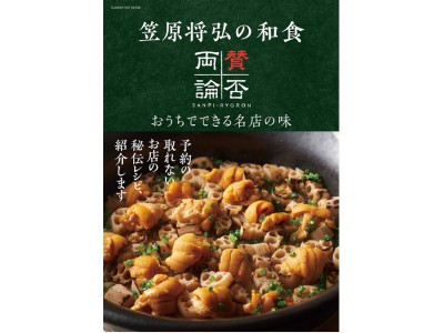 超豪華プレゼント！　予約の取れない和食店の食事券が当たる！　笠原将弘、「賛否両論」の料理を家で味わえる唯一のレシピ本がついに登場！